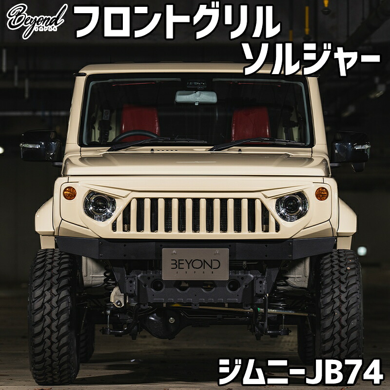 フロントグリル ジムニー シエラ JB74 BEYOND ソルジャー フェイスグリル FRP製 未塗装 ビヨンド