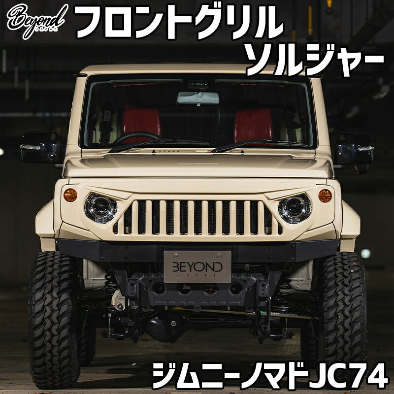 フロントグリル ジムニー ノマド JC74 BEYOND ソルジャー フェイスグリル FRP製 未塗装 ビヨンド