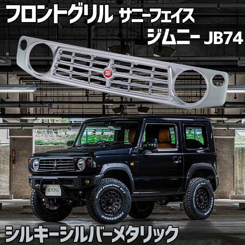 楽天市場】フロントグリル ジムニー JB74 BEYOND ミディアム