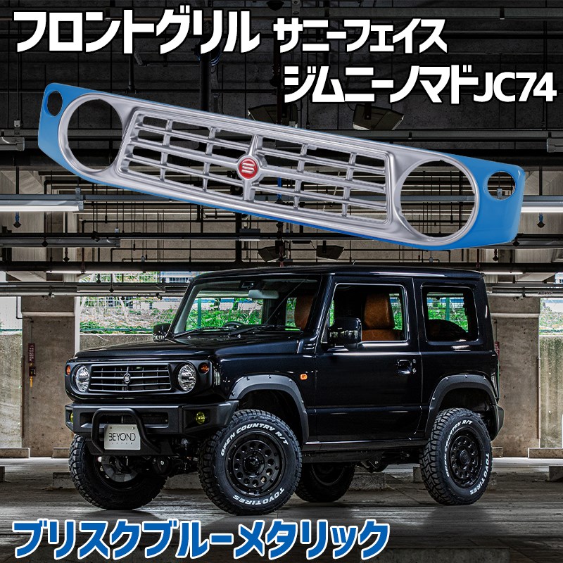 楽天市場】フロントグリル ジムニー ノマド JC74 BEYOND ミディアム
