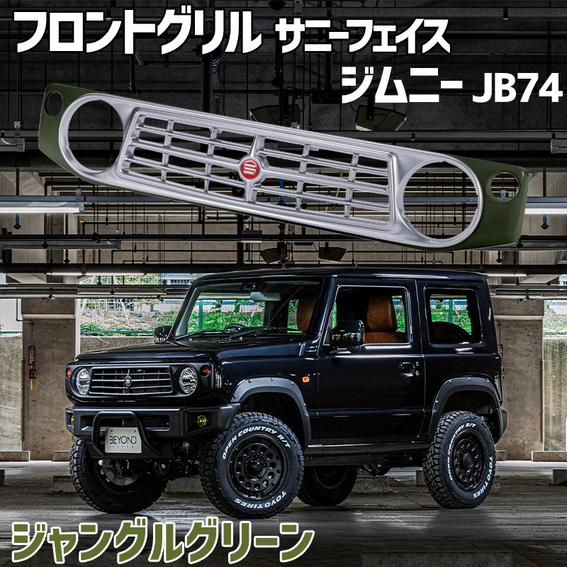 フロントグリル ジムニー シエラ JB74 BEYOND ジャングルグリーン 塗装済 CODE02塗り サニーフェイスグリル ビヨンド