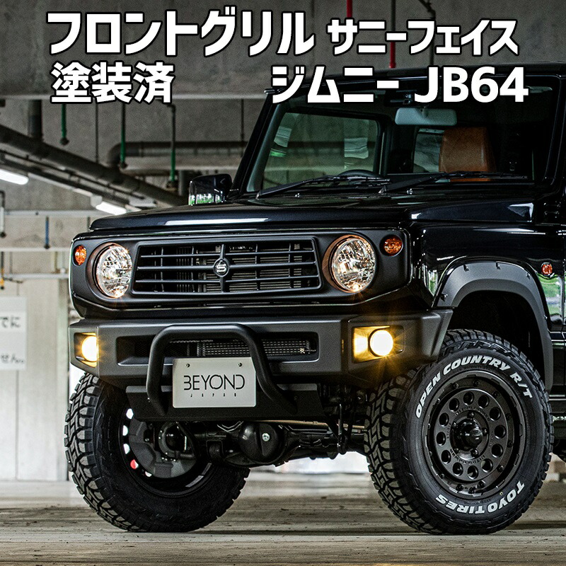 フロントグリル ジムニー JB64 BEYOND 塗装済 CODE03塗り サニーフェイスグリル ABS製 ビヨンド