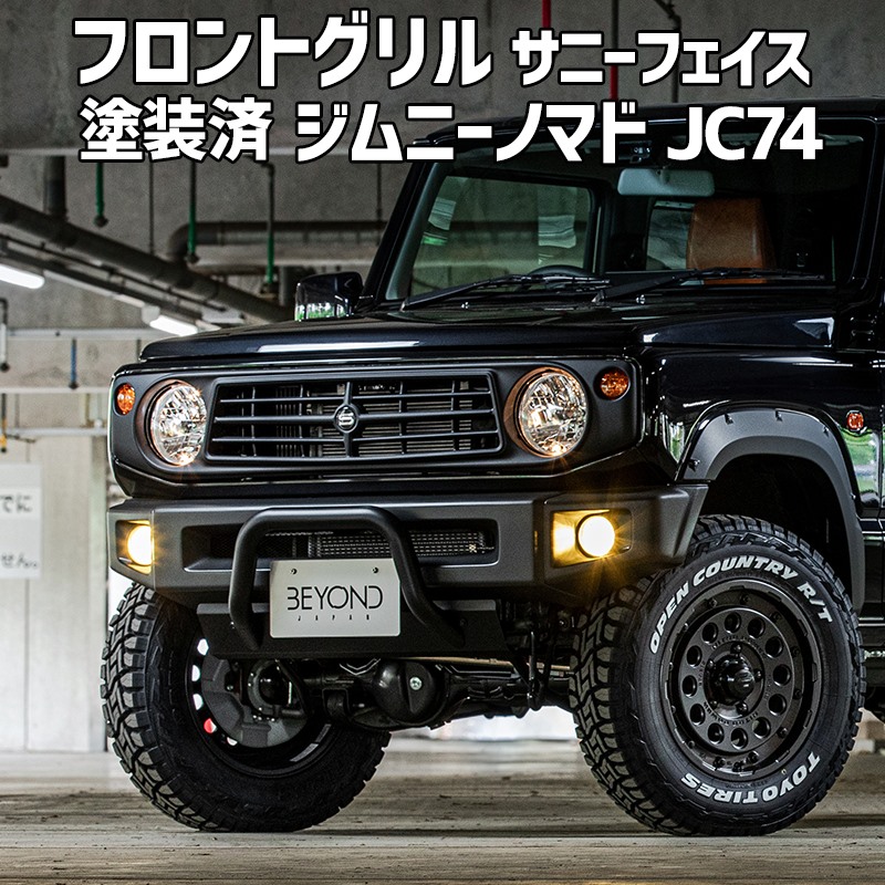 フロントグリル ジムニー ノマド JC74 BEYOND 塗装済 CODE03塗り サニーフェイスグリル ABS製 ビヨンド