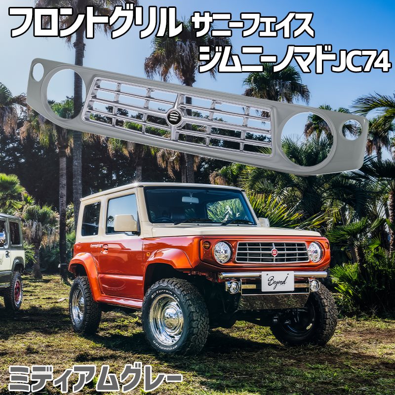フロントグリル ジムニー ノマド JC74 BEYOND ミディアムグレー 塗装済 CODE01塗り サニーフェイスグリル ビヨンド