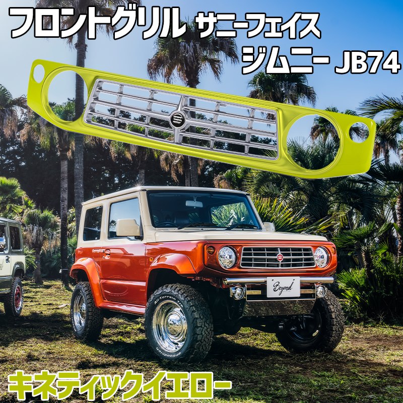 フロントグリル ジムニー シエラ JB74 BEYOND キネティックイエロー 塗装済 CODE01塗り サニーフェイスグリル ビヨンド