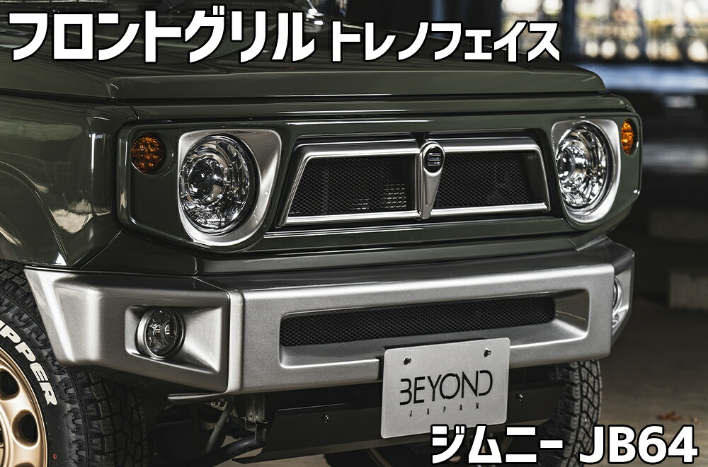 フロントグリル ジムニー JB64 BEYOND トレノフェイスグリル FRP製 未塗装 ビヨンド｜カー用品通販ショップ VS-ONE