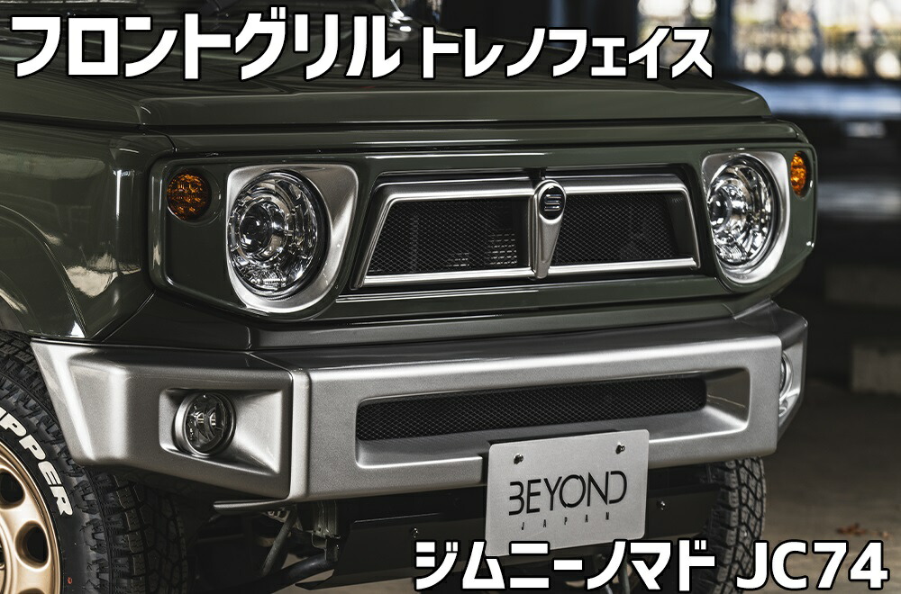 フロントグリル ジムニー ノマド JC74 BEYOND トレノフェイスグリル FRP製 未塗装 ビヨンド