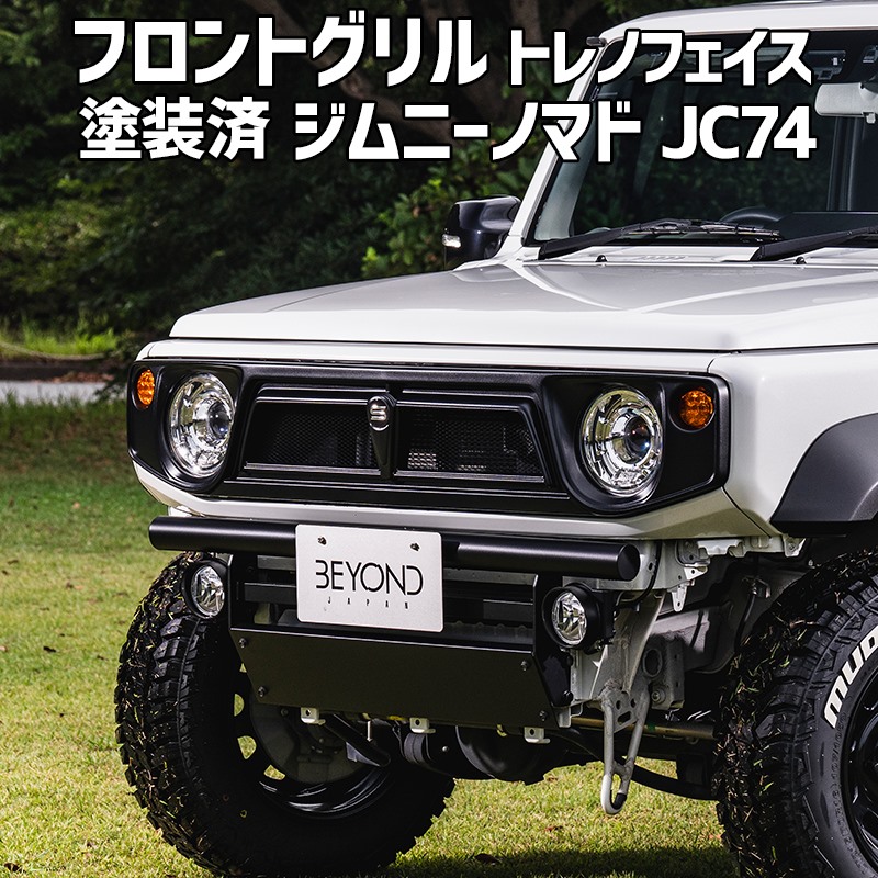 フロントグリル ジムニー ノマド JC74 BEYOND 塗装済 CODE19塗り トレノフェイスグリル ABS製 ビヨンド｜カー用品通販ショップ VS-ONE