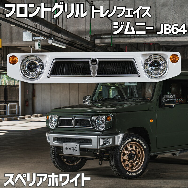 フロントグリル ジムニー JB64 BEYOND スペリアホワイト 塗装済 CODE09塗り トレノフェイスグリル ビヨンド