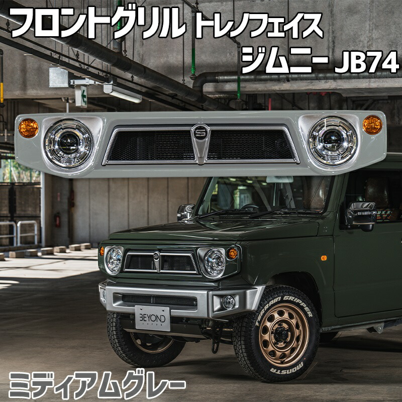 楽天市場】フロントグリル ジムニー JB64 BEYOND ミディアムグレー