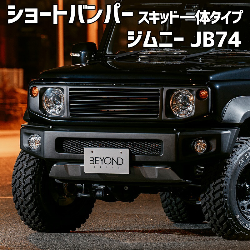 ショートバンパー スキッド一体タイプ ジムニー シエラ JB74 (～2025.10) BEYOND レジット ビヨンド