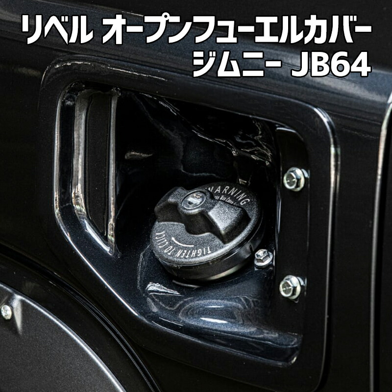 楽天市場】ジムニーJB64, JB74用 アピオ製 フューエルインナーカバー