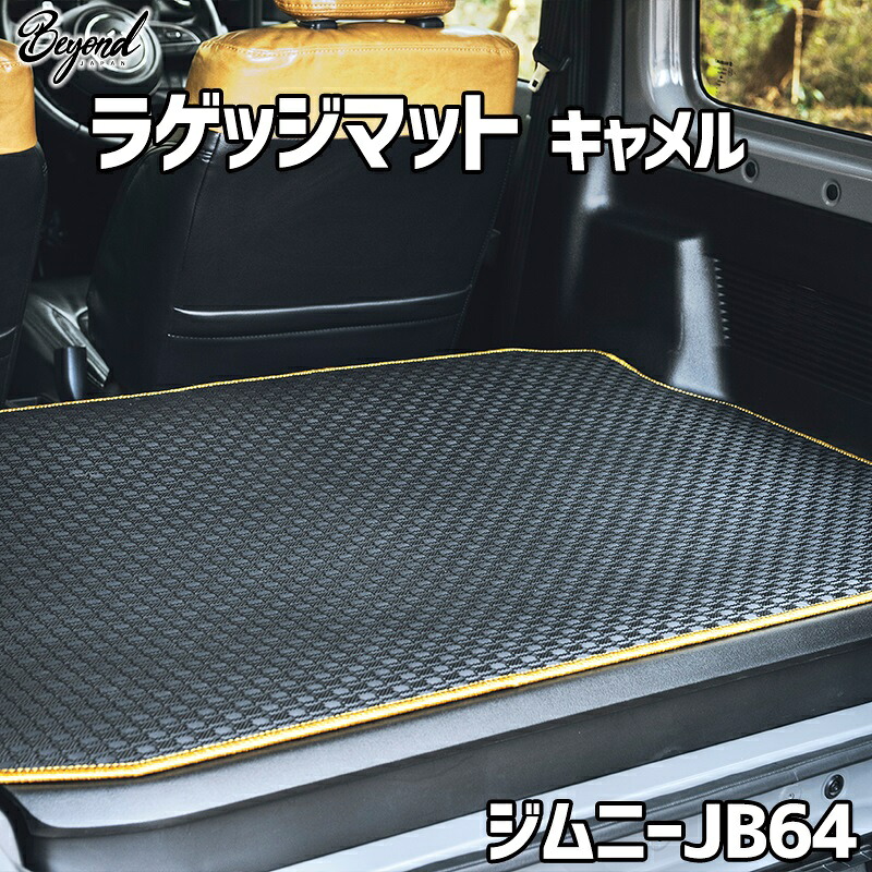 ラゲッジマット キャメル ジムニー JB64 BEYOND アーバングレイス ビヨンド 送料無料