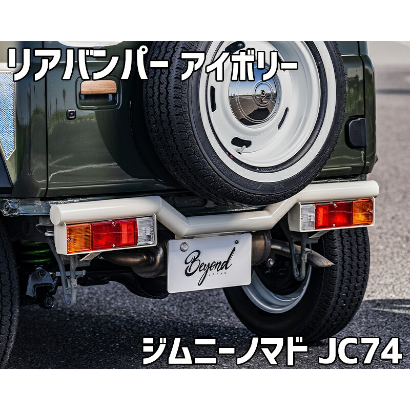 リアバンパー アイボリー ジムニー ノマド JC74 BEYOND リベルテ ビヨンド