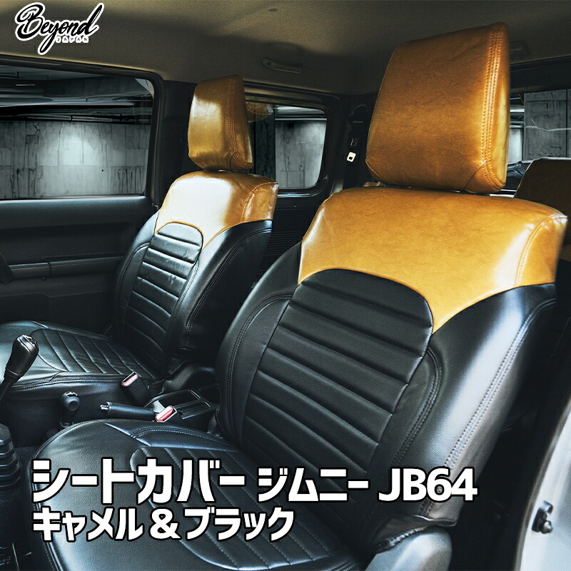 シートカバー ジムニー JB64 BEYOND キャメル&ブラック 全席セット アーバングレイスシートカバー ビヨンド 送料無料|カー用品通販ショップ VS-ONE