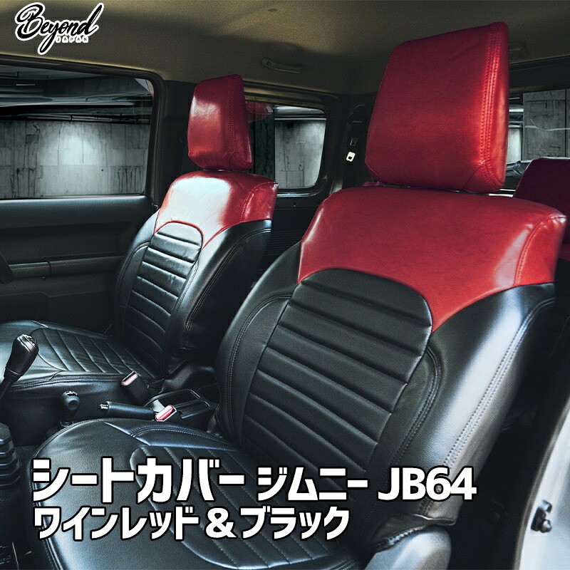 シートカバー ジムニー JB64 BEYOND ワインレッド＆ブラック 全席セット アーバングレイスシートカバー ビヨンド 送料無料