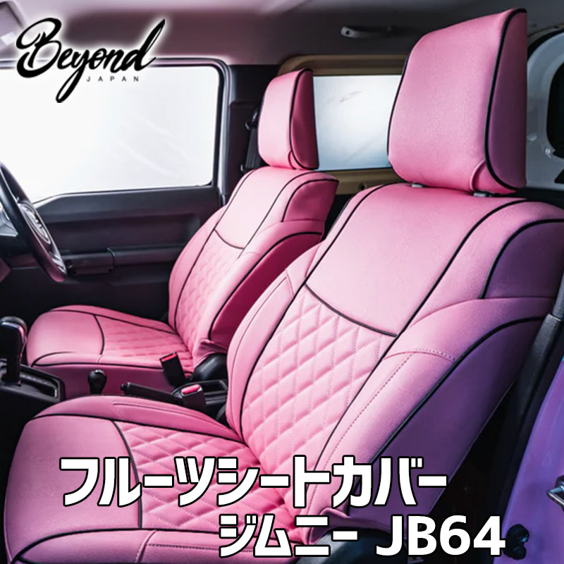 シートカバー ジムニー JB64 BEYOND ピーチ フロントのみ エクシアジャパン フルーツシートカバー ビヨンド 送料無料