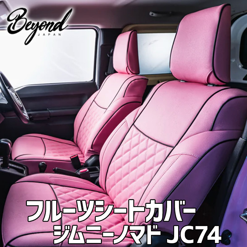 シートカバー ジムニー ノマド JC74 BEYOND ピーチ フロントのみ エクシアジャパン フルーツシートカバー ビヨンド 送料無料|カー用品通販ショップ VS-ONE