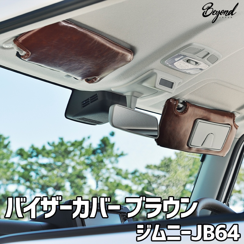 【タクト】ジムニーJB64/JB74用サンバイザーレザーカバー 楽天市場】ジムニー JB64 ジムニーシエラ JB74 サンバイザー
