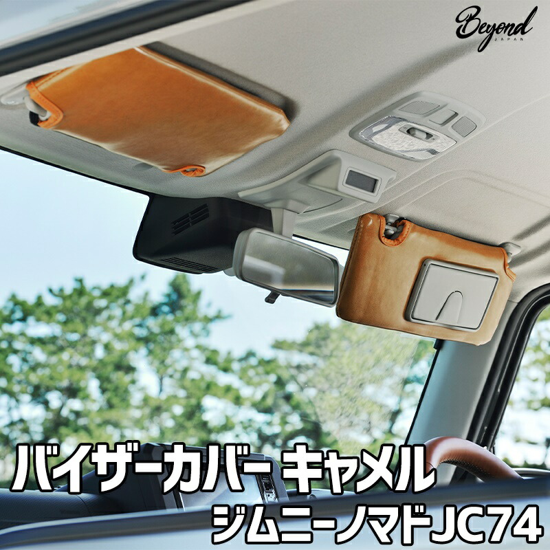 バイザーカバー キャメル ジムニー ノマド JC74 グレード：XC/JC用 BEYOND アーバングレイス ビヨンド 送料無料