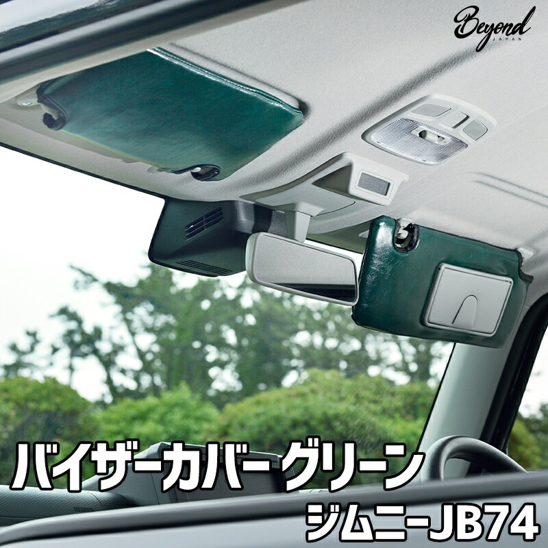 バイザーカバー グリーン ジムニー シエラ JB74 グレード：XC/JC用 BEYOND アーバングレイス ビヨンド 送料無料 10,296円