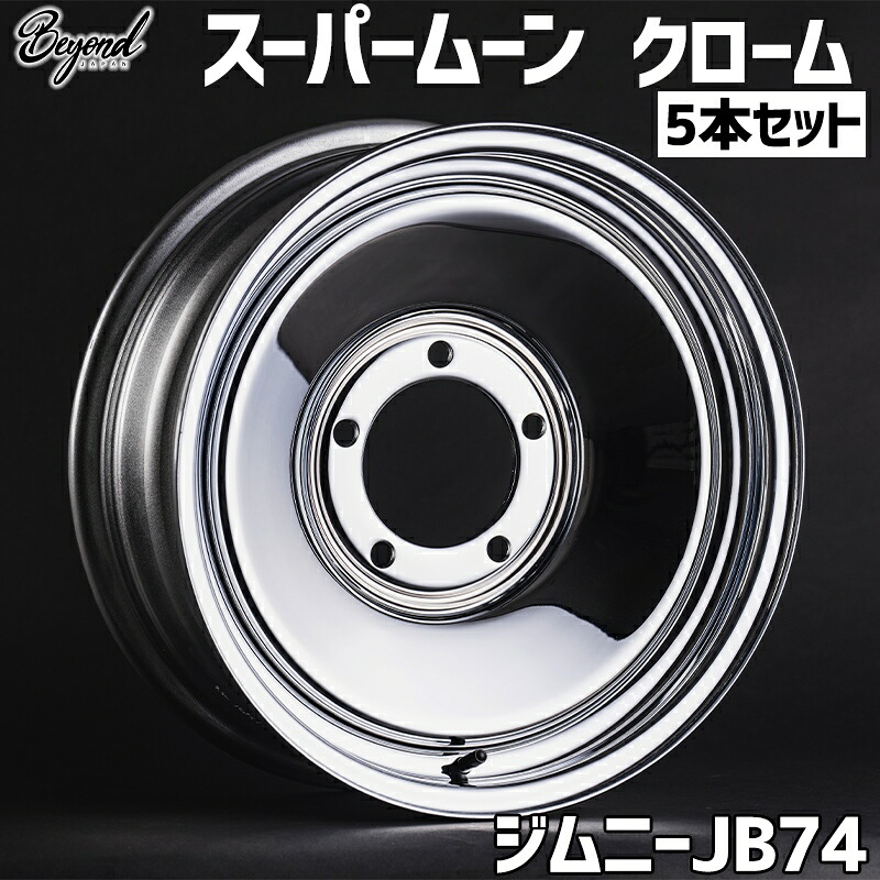 ジムニー ホイール 16インチ 5本セット JB74 スーパームーン クローム BEYOND ビヨンド 送料無料｜カー用品通販ショップ VS-ONE