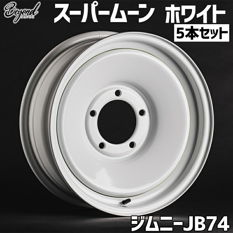 ジムニー ホイール 16インチ 5本セット JB74 スーパームーン ホワイト BEYOND ビヨンド 送料無料｜カー用品通販ショップ VS-ONE