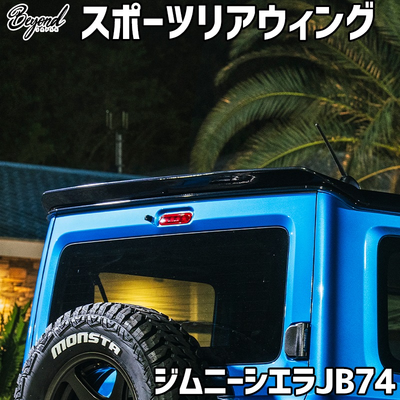 スポーツリアウィング ジムニー シエラ JB74 ABS 未塗装 BEYOND ビヨンド｜カー用品通販ショップ VS-ONE