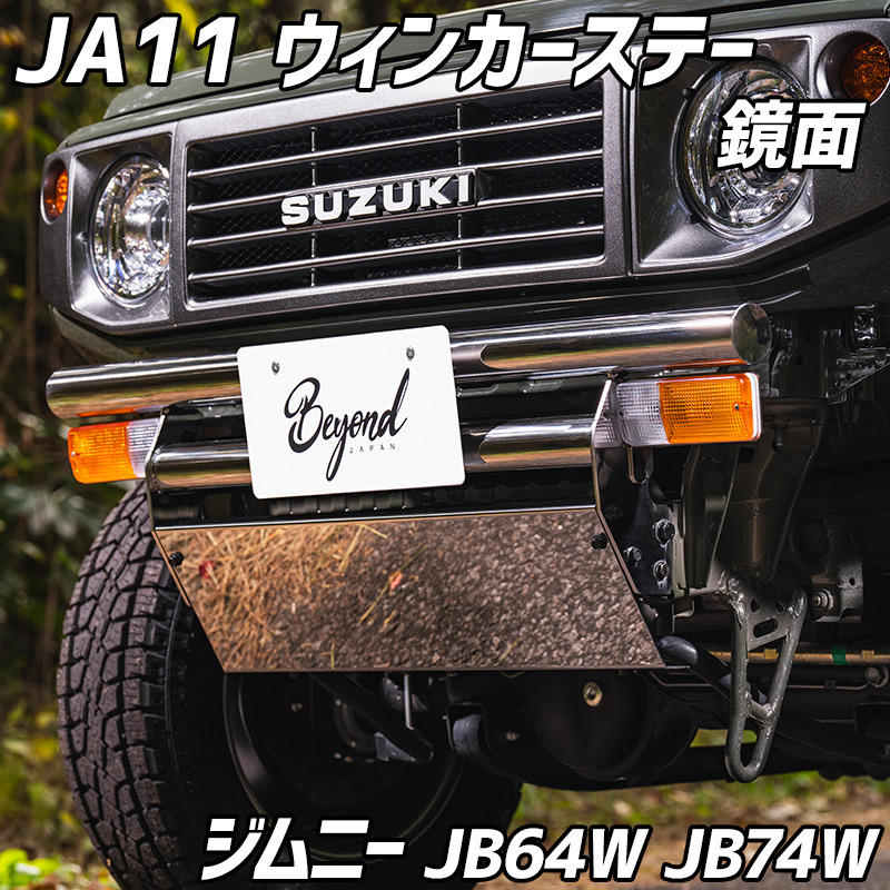 JA11 ウィンカーステー 鏡面 ジムニー JB64W JB74W JC74W レーヴ フロントバンパー オプション BEYOND ビヨンド スズキ 送料無料|カー用品通販ショップ VS-ONE