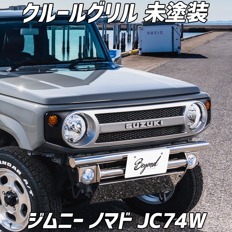 フロントグリル ジムニー ノマド JC74W BEYOND クールグリル 未塗装 ビヨンド 41,470円