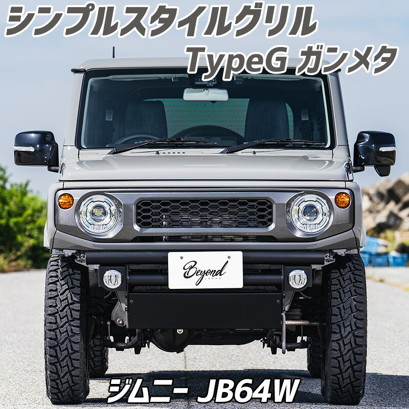 フロントグリル ジムニー JB64W BEYOND ガンメタ 塗装済 シンプルスタイルグリル TypeG ABS制 ビヨンド 63,525円