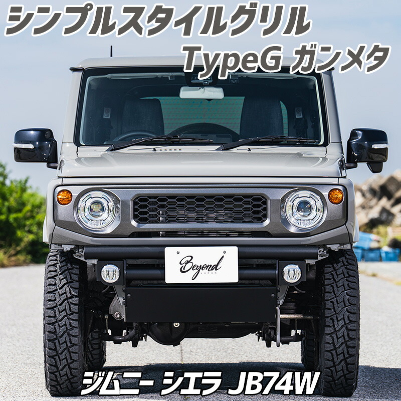 フロントグリル ジムニー シエラ JB74W BEYOND ガンメタ 塗装済 シンプルスタイルグリル TypeG ABS制 ビヨンド