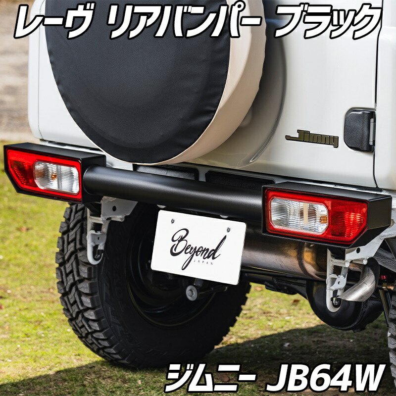 リアバンパー ブラック ジムニー JB64W BEYOND レーヴ ビヨンド｜カー用品通販ショップ VS-ONE