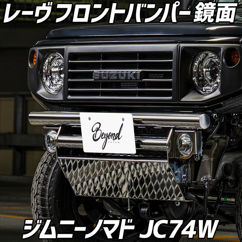 レーヴ フロントバンパー 鏡面 ジムニー ノマド JC74W スズキ カスタムパーツ 外装 バンパー BEYOND ビヨンド 56,100円