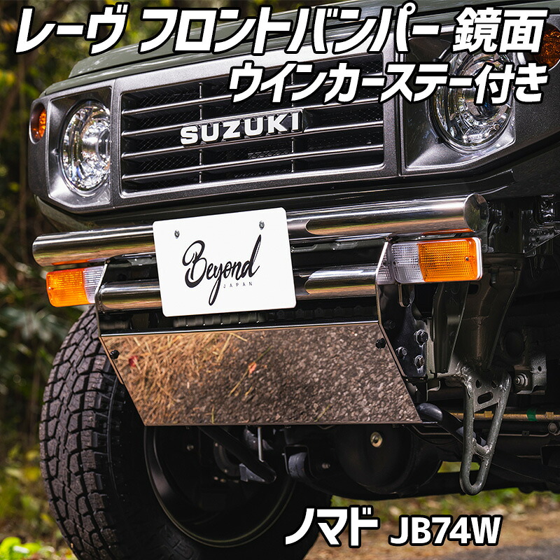 ジムニー ノマド JC74W レーヴ フロントバンパー ウインカーステー付き 鏡面 カスタムパーツ 外装 バンパー スズキ BEYOND ビヨンド｜カー用品通販ショップ VS-ONE