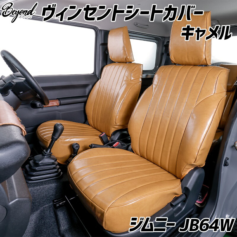 シートカバー ジムニー JB64W BEYOND キャメル 全席セット ヴィンセントシートカバー ビヨンド 送料無料
