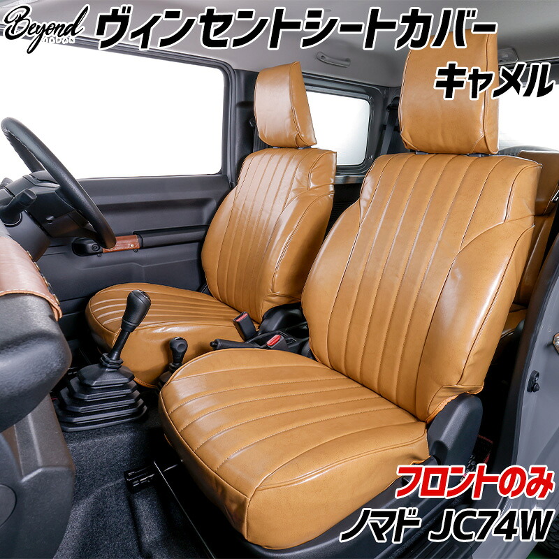 シートカバー ジムニー ノマド JC74W BEYOND キャメル フロントのみ ヴィンセントシートカバー ビヨンド 送料無料