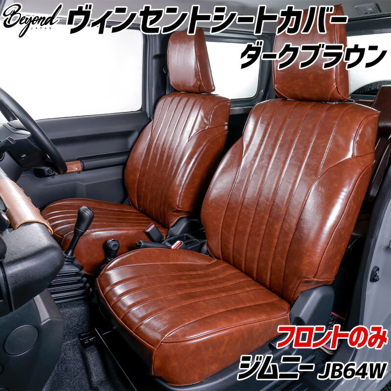シートカバー ジムニー JB64W BEYOND ダークブラウン フロントのみ ヴィンセントシートカバー ビヨンド 送料無料