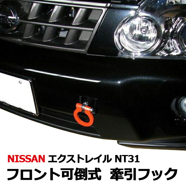 牽引フック フロント 可倒式 日産 エクストレイル NT31 「日本製」