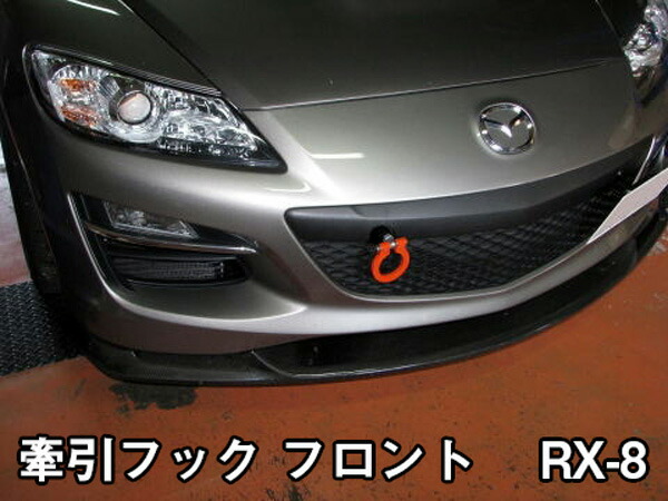楽天市場】牽引フックフロント RX-8 マツダ SE3P/MC前 固定 : カー用品