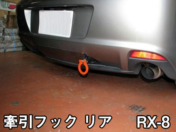 楽天市場】牽引フックフロント RX-8 マツダ SE3P/MC前 固定 : カー用品