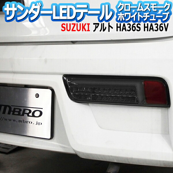 LEDテールランプ アルト HA36S HA36V サンダー 左右セット クロームスモーク ホワイトチューブ 「MBRO 送料無料」｜カー用品通販ショップ VS-ONE