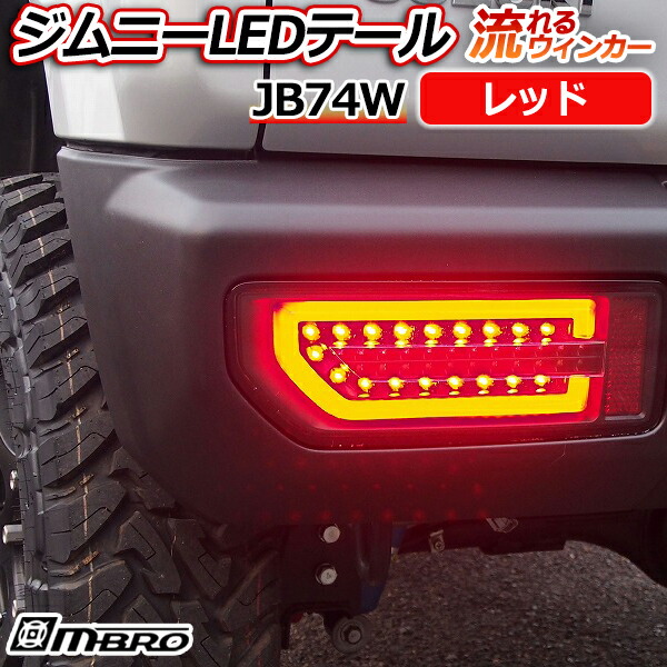ジムニー LEDテールランプ JB74W レッド 「MBRO 送料無料」