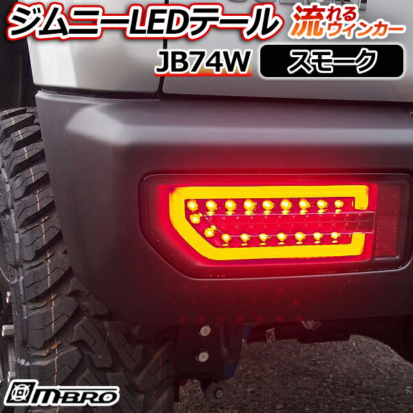 ジムニー LEDテールランプ JB74W スモーク 「MBRO 送料無料」