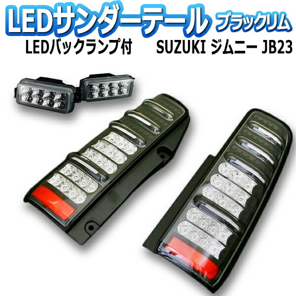 JB23 ジムニー　エムブロ　LEDテールランプ ブラック　MBRO COLIN PROJECT MBRO サンダーテールランプキット エムブロ