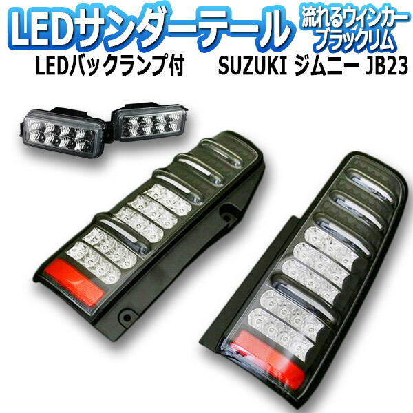 楽天市場】ジムニー JB23 サンダーLEDテールランプ 1年保証あり ブラックリム ※バックランプのオマケ付 「MBRO」 「送料無料」 :  カー用品通販ショップ VS-ONE