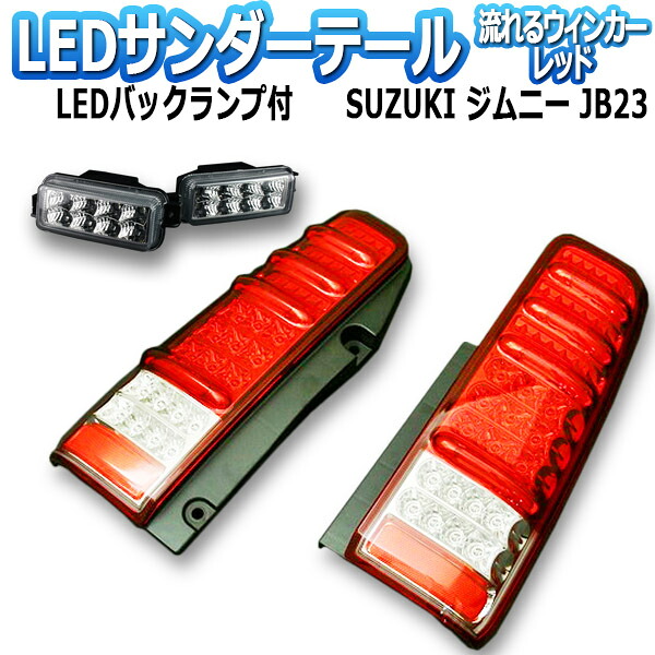 ジムニー JB23 サンダーLEDテールランプ 1年保証あり 流れるウィンカー レッド ※バックランプのオマケ付 「MBRO 送料無料」 23,287円