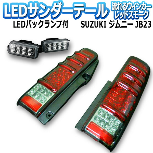 楽天市場】ジムニー JB23 サンダーLEDテールランプ 1年保証あり