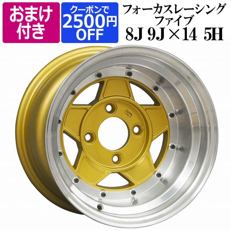 選べるおまけ付き フォーカスレーシング アルミ ホイール 計4本 14インチ 14インチ ホイール 8j タイヤ ホイール 9j 新作新品モデル リム 違いセット ゴールド ホイール リム違いセット 送料無料 カー用品通販ショップ Vs Oneスペーサーのおまけ付き ホイール4本