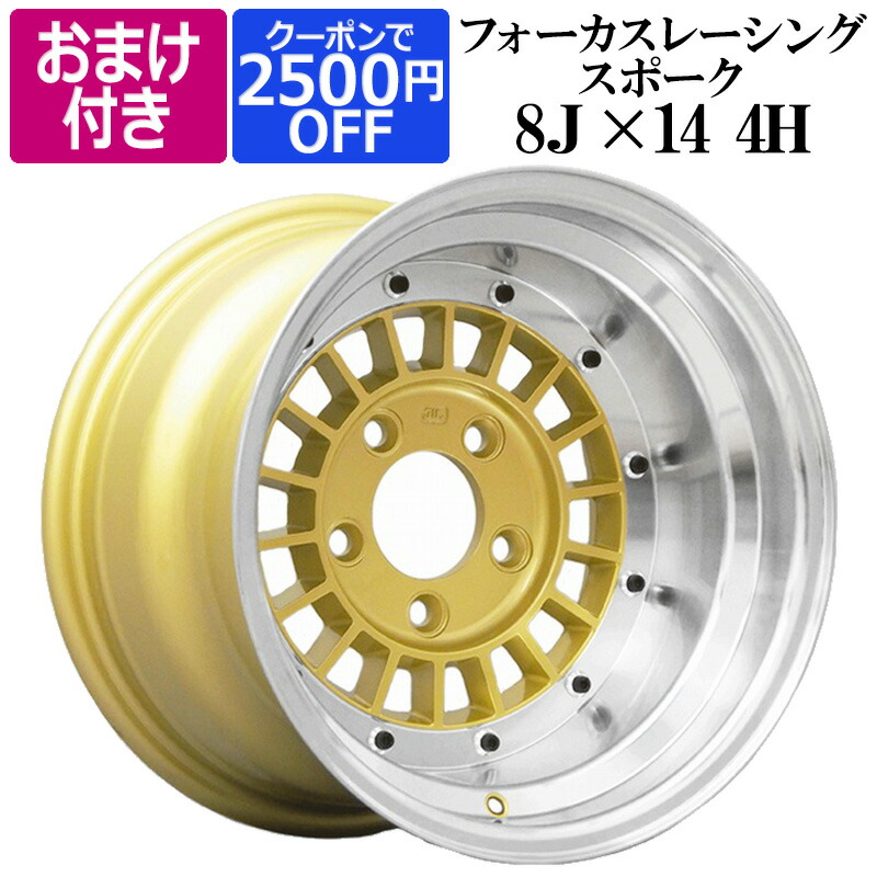 楽天市場 フォーカスレーシング 14インチ アルミ ホイール 新品2本セット 8j 13 114 3 4h Gold ゴールド 旧車 Focus Racing 4穴 ハコスカ ケンメリ 選べるおまけ付き 送料無料 カー用品通販ショップ Vs One